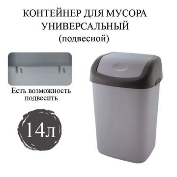 Ведро-контейнер для мусора 14л+КРЫШКА, серое (в55*ш30*г28см) 1/10