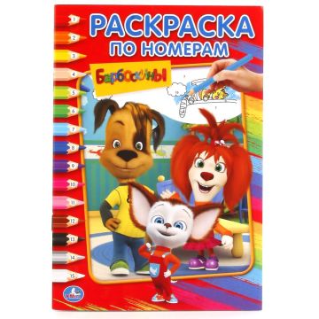 Раскраска по номерам А5 16стр Барбоскины 1/50 