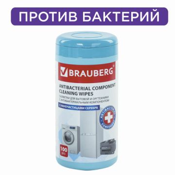 Чистящие салфетки BRAUBERG антибакт для бытовой и оргтехники плотные 1/12