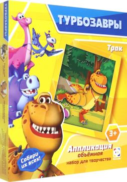 Аппликация обьемная Трак Турбозавры 1/40