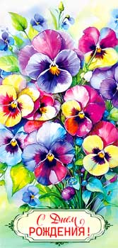 Конверт для денег 16,5х8см С Днем Рождения ! 90-1770 10/10