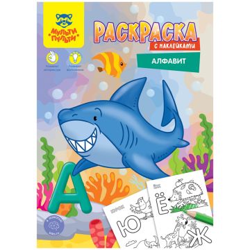 Раскраска А4 16стр АЛФАВИТ Мульти-Пульти 1/50