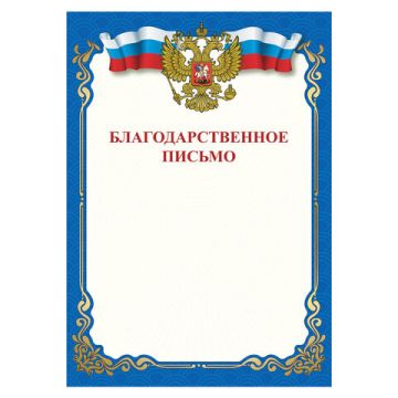 Грамота Благодарственное письмо А4 STAFF