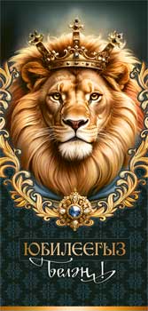 Конверт для денег 16,5х8см С Юбилеем! муж на тат языке 90-1513 10/10