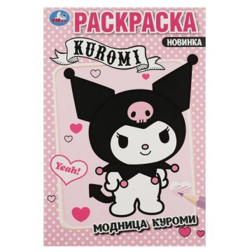 Раскраска А5 16стр Модница Куроми Умка 1/50