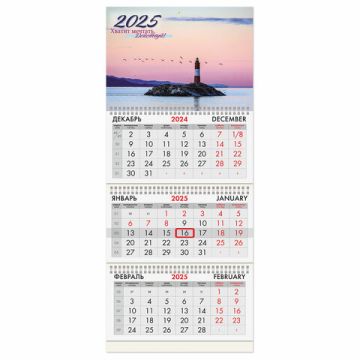 Календарь квартальный 2025 3 блока на 3-х гребнях с бегунком Маяк удачи BRAUBERG 1/70