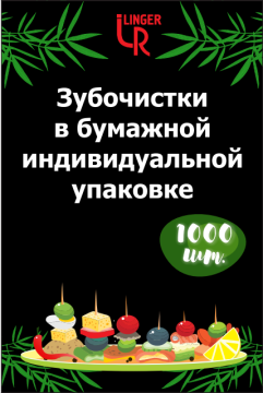 Зубочистки в индивидуальной упаковке (в бумаге) без ментола  (1000шт) LNR 1/50