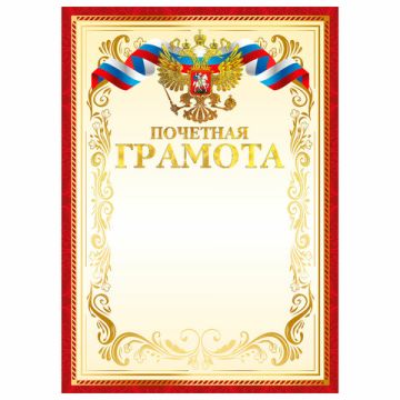 Грамота Почетная A4 мелованный картон тисн фольгой красная BRAUBERG 1/20/800 