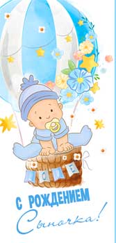 Конверт для денег 16,5х8см С Рождением Сыночка ! 90-283-С 10/10