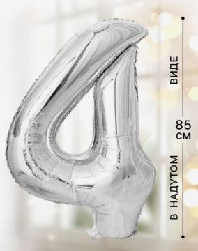 Шар фольгированный Цифра 4 85см цвет серебро 1/20/500