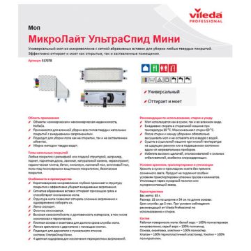 Насадка МОП плоская 34х15см VILEDA УльтраСпидМиниМикроЛайт на кнопках 1/40 (Клиент)