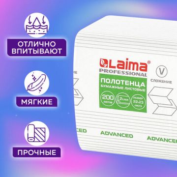 Полотенца бумажные 2сл 200л белые 22х23 V-сложение LAIMA (H3) ADVANCED WHITE 20/20 (клиент)