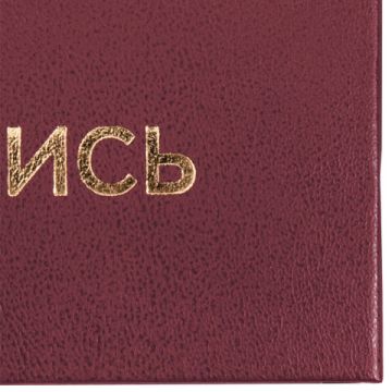 Папка адресная На подпись А4 бумвинил бордовая 1/25 (Клиент)