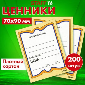 Ценники (70х90) картонные Бабочка  (200) STAFF 1/30