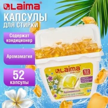 Капсулы для стирки концентрированные 52шт с кондиционером LAIMA 1/36 (Клиент)