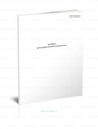 Журнал регистрации целевого инструктажа 100л 1/1 