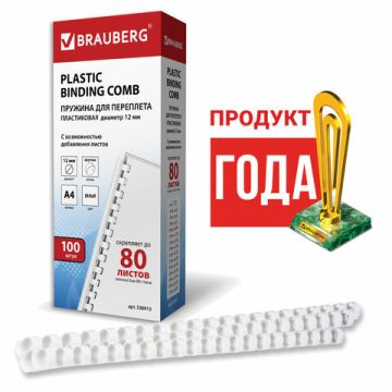 Пружины пласт. д/переплета BRAUBERG, КОМПЛЕКТ 100шт, 12 мм (для сшивания 56-80л), белые 1/4