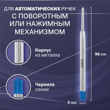 Стержень шариковый синий 98мм узел 1мм линия металл PARKER Gakant 1/20/480 (Клиент)