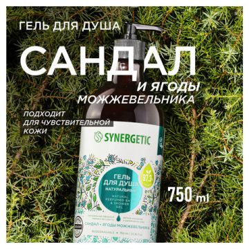 Гель для душа 750 мл SYNERGETIC сандал и ягода можжевельника 1/6 (клиент)
