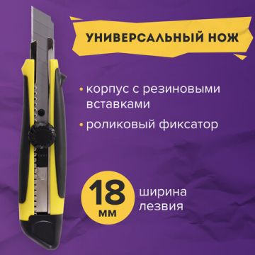 Нож канцелярский 18мм роликовый фиксатор с резиновыми вставками блистер Brauberg 1/12/144