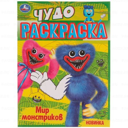 Раскраска А4 08стр МИР МОНСТРИКОВ Умка 1/50