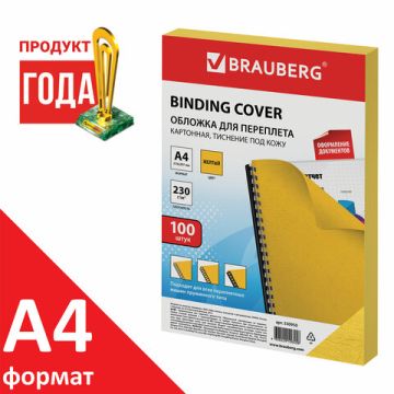 Обложки для переплета А4 100шт 230 г/м2 тиснение под кожу желтые BRAUBERG 1/10 (клиент)