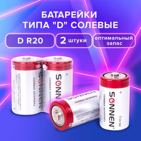 Батарейки КОМПЛЕКТ 2 шт, SONNEN, D (R20), солевые, в пленке 1/6/12 (клиент)