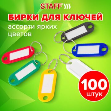 Брелоки для ключей 50мм инфо-окно 30х15мм (100шт) STAFF 1/8/48