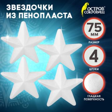 Пенопластовые заготовки для творчества ЗВЕЗДОЧКИ, 4шт., 75мм, ОСТРОВ СОКРОВИЩ (вывод)