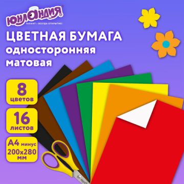 Цветная бумага А4 16л 8цв на скобе 200х280мм АССОРТИ ЮНЛАНДИЯ 1/80
