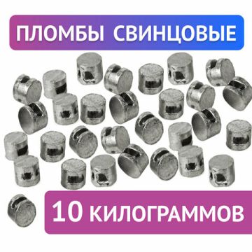 Пломба свинцовая диам. 10мм выс. 7мм, упаковка 10кг 2400-2450шт. 1/1 (клиент)