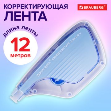Корректирующая лента 5мм х 12м BRAUBERG ULTRA 1/12/144 (Клиент)