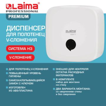 Диспенсер для полотенец LAIMA PROFESSIONAL PREMIUM, (Система H3), V-сложения, белый, ABS-пластик (Кл