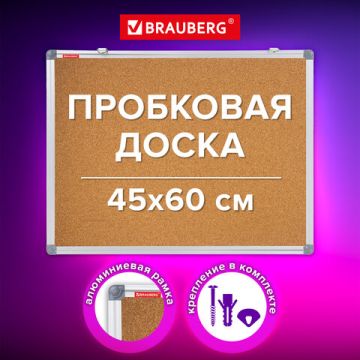 Доска пробковая 45х60см для объявлений алюмингевая рамка BRAUBERG 1/1 (Клиент)
