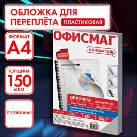 Обложки для переплета А3 100шт 150мкм прозрачные ОФИСМАГ 1/10