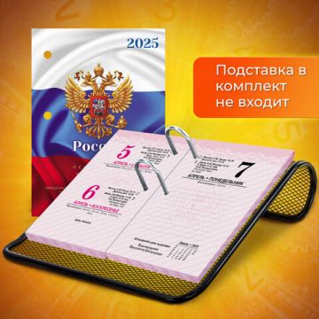 Календарь настольный перекидной 2025г 160л блок офсет Символика STAFF 1/20 (Клиент)