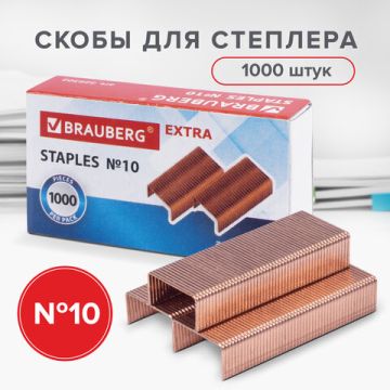Скобы №10 1000шт медное покрытие BRAUBERG EXTRA 1/20