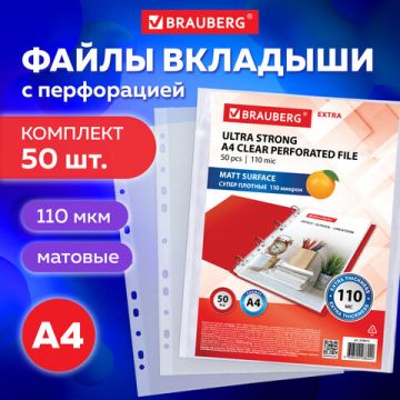 Перфофайлы А4 110 мкм матовые плотные BRAUBERG EXTRA 1100 50шт 1/20