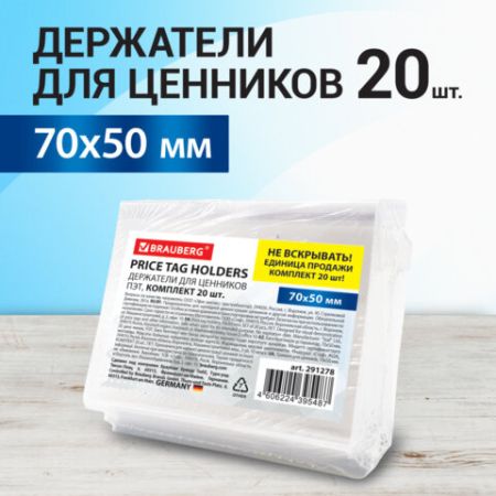 Держатели для ценников 70х50мм (20шт) ПЭТ BRAUBERG 1/24 (Клиент)