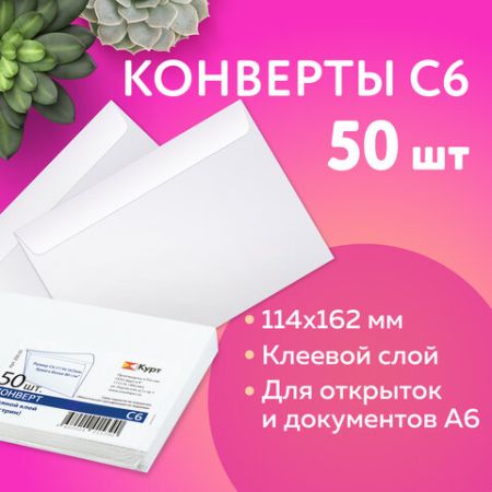 Конверты С6 114х162мм отрывная полоса белый (50шт) 1/20 (Клиент)