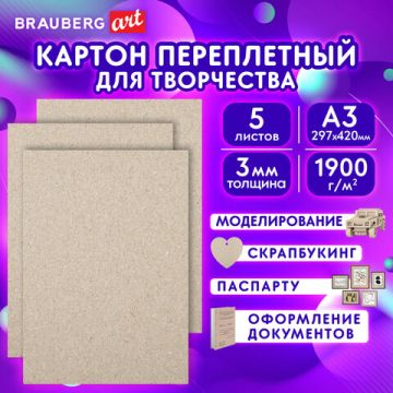 Картон А3 д/переплета BRAUBERG КОМПЛЕКТ 5шт толщина 3мм А3 1/10  (Клиент)