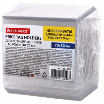 Держатели для ценников 70х50мм (20шт) ПЭТ BRAUBERG 1/24 (Клиент)