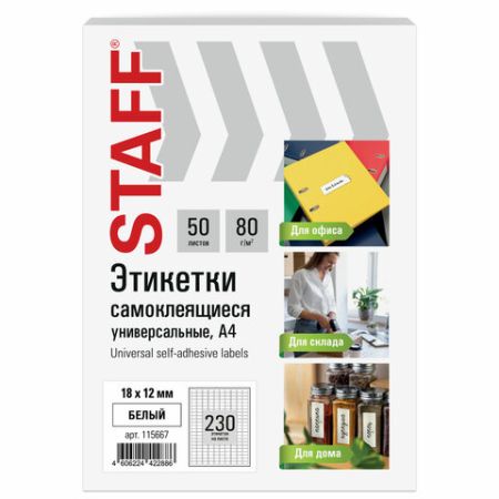 Этикетка самоклеящаяся 18х12мм 230 этикеток белая 80г/м2 50 листов STAFF 1/20 (Клиент)