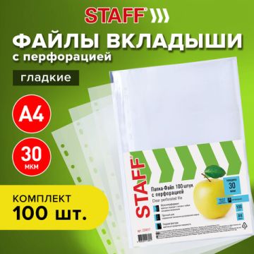 Перфофайлы А4 30 мкм гладкие STAFF 100шт яблоко 1/30