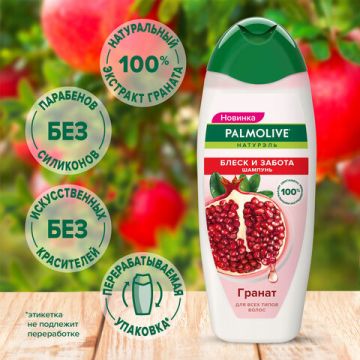 Шампунь PALMOLIVE НАТУРЭЛЬ 450мл Гранат 1/12 (Клиент)