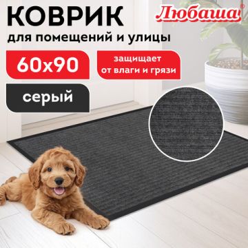 Коврик входной ворсовый влаго-грязезащитный ЛАЙМА/ЛЮБАША 60х90см серый 1/10 (Клиент)