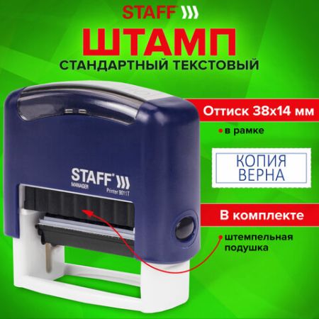 Штамп стандартный КОПИЯ ВЕРНА оттиск 38х14мм синий STAFF Printer 9011Т 1/10 (клиент)