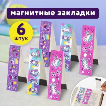 Закладки для книг с магнитом набор 6шт блестки 25x196мм ЕДИНОРОГИ ЮНЛАНДИЯ 1/10/150