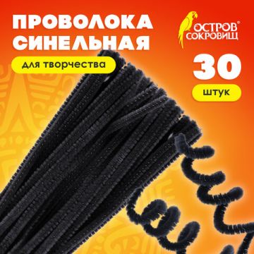 Проволока синельная для творчества ПУШИСТАЯ, ЧЕРНАЯ, 30шт., 0,6*30см, ОСТРОВ СОКРОВИЩ (вывод)
