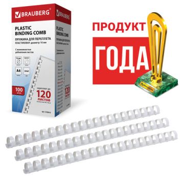 Пружины пласт. д/переплета BRAUBERG, КОМПЛЕКТ 100шт, 16 мм (для сшивания 101-120л), белые, 1/10